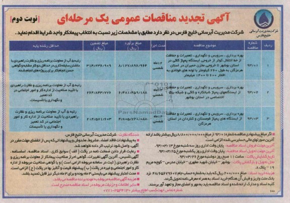 بهره برداری ، سرویس و نگهداری ، تعمیرات و حفاظت از خط انتقال و ایستگاه های پمپاژ
