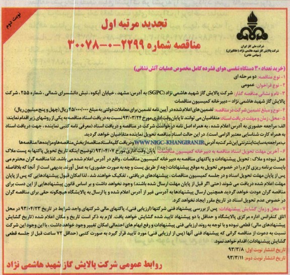 خرید تعداد 30 دستگاه تنفسی هوای فشرده کامل مخصوص عملیات آتش نشانی 