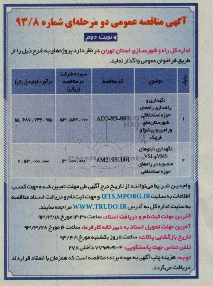  نگهداری و راهداری راه های حوزه استحفاظی  و نگهداری تابلو ....