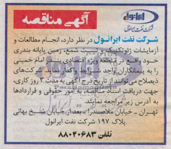 انجام مطالعات و آزمایشات ژئوتکنیک و تست شمع ، زمین پایه بندری 