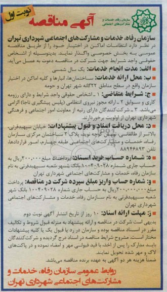 انتظامات اماکن در اختیار خود 