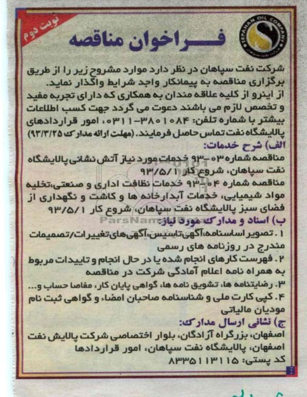 خدمات مورد نیاز آتش نشانی 
