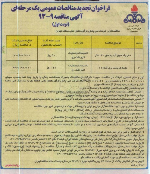حفر چاه عمیق آب به عمق 140 متر  و نوسازی پست برق