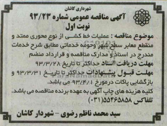 عملیات خط کشی از نوع محوری ممتد و منقطع معابر سطح شهر و حومه 