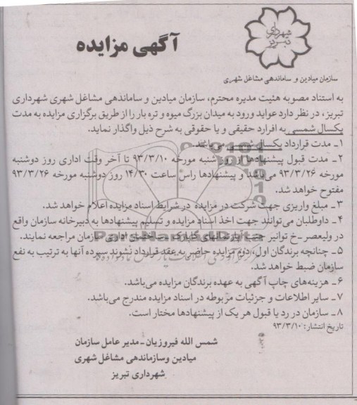 عواید ورود به میدان بزرگ میوه و تره بار