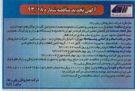 انجام بازدید ، سرویس و تعمیرات مجموعه جعبه دنده و میل گاردان واگن های خود انرژی