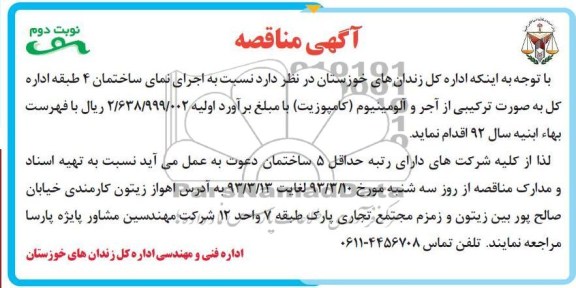 اجرای نمای ساختمان 4 طبقه اداره کل به صورت ترکیبی از آجر و آلومینیوم (کامپوزیت) 