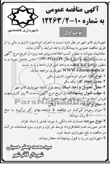 اجرای اتوماسیون اداری و مالی 