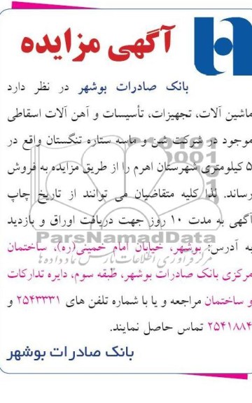 ماشین آلات ، تجهیزات ، تاسیسات و آهن آلات اسقاطی