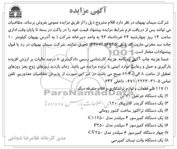 فروش اقلامی چون کمپرسور 4 سیلندر ، وانت نیسان کمپرسی و ....