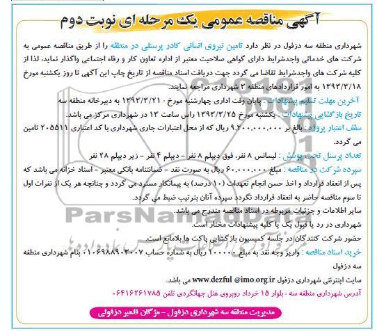 تامین نیروی انسانی کادر پرسنلی در منطقه 