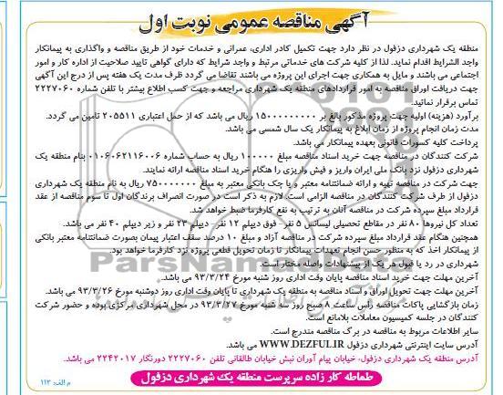 تکمیل کادر اداری ، عمرانی و خدمات 