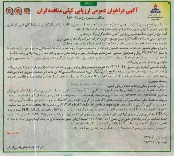 تعمیرات اساسی مخزن 500 هزار بشکه ای