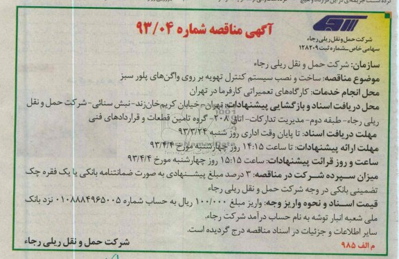 ساخت و نصب سیستم کنترل تهویه بر روی واگن های پلور سبز