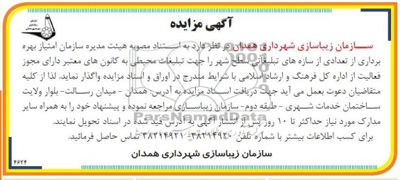 امتیاز بهره برداری از تعدادی از سازه های تبلیغاتی 