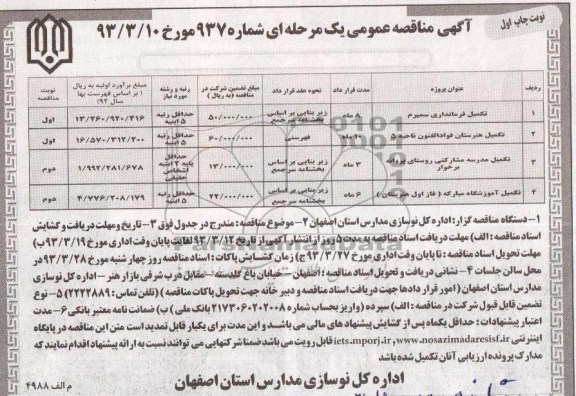 تکمیل فرمانداری و تکمیل هنرستان و ...