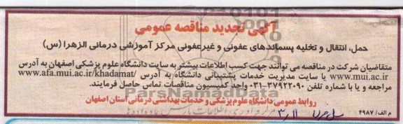 حمل  , انتقال و تخلیه پسماندهای عفونی و ...
