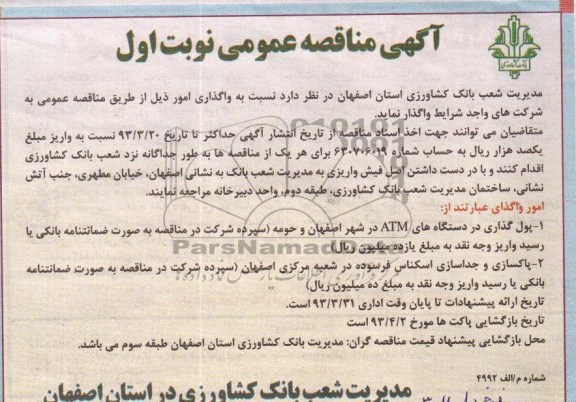 نسبت به واگذاری امور ذیل 