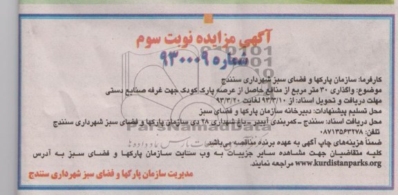 واگذاری 30 متر مربع از منافع حاصل از عرصه پارک کودک 