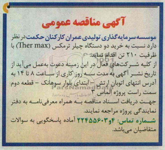 خرید دو دستگاه چیلر ترمکس 