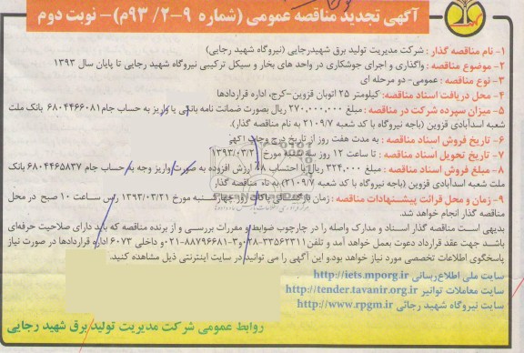 واگذاری و اجرای جوشکاری در واحدهای بخار و سیکل ترکیبی نیروگاه 