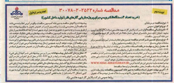 خرید تعداد 4 دستگاه الکتروپمپ شناور برای پروژه بازیابی گازهای فلر 