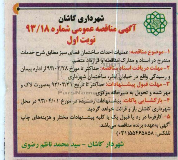 عملیات احداث ساختمان فضای سبز 