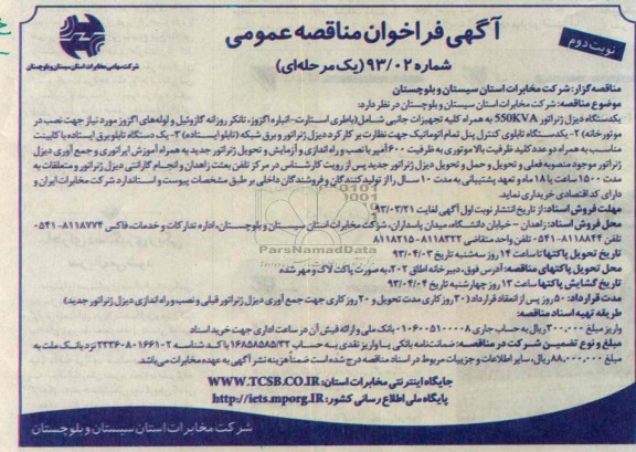 یک دستگاه دیزل ژنراتور 550kva به همراه کلیه تجهیزات جانبی ...