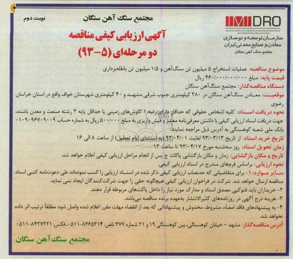 عملیات استخراج 5 میلیون تن سنگ آهن و 5/1 میلیون تن باطله برداری