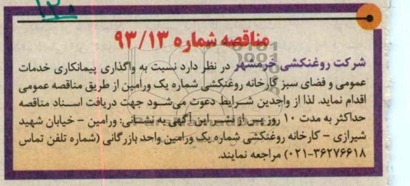 نسبت به واگذاری پیمانکاری خدمات عمومی و ...