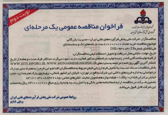 خرید تعداد 8.000.000 ست بارنامه های تک و سه نسخه ای