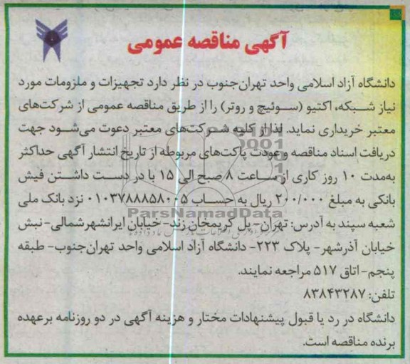 تجهیزات و ملزومات مورد نیاز شبکه , اکیتو (سوئیچ و روتر )
