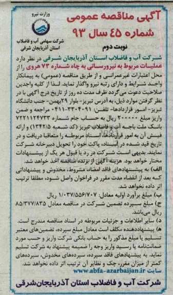 عملیات مربوط به نیرورسانی به چاه شماره 73 هروی 
