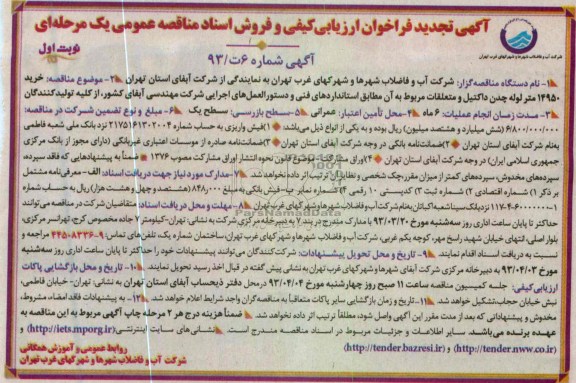 خرید 14950 متر لوله چدن داکتیل و متعلقات