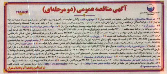 واگذاری انجام خدمات راهبری و مدیریت نگهداری و بهره برداری و تعمیرات تصفیه خانه 