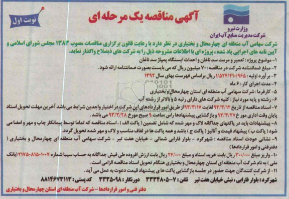 پروژه تعمیر و مرمت و احداث ایستگاه پمپاژ 