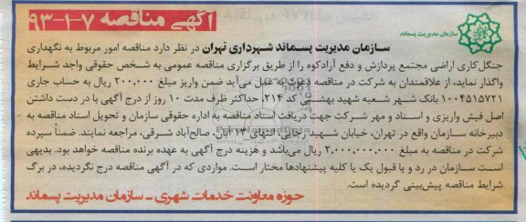 امور مربوط به نگهداری جنگل کاری ...