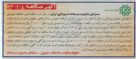امور حفاظت فیزیکی و نگهبانی ...