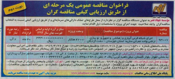 اجرای شبکه فرعی آبیاری و زهکشی و تجهیز و نوسازی اراضی واحد عمران