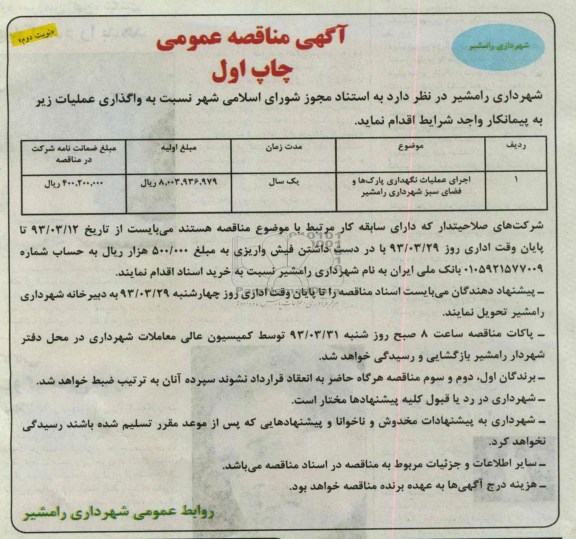 اجرای عملیات نگهداری پارک ها و فضای سبز شهرداری رامشیر 