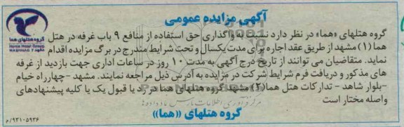 واگذاری حق استفاده از منافع 9 باب غرفه 