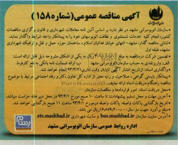 انجام کلیه خدمات شستشوی و نظافت اتوبوسهای خود 