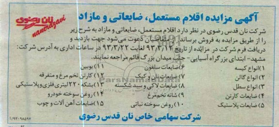 مزایده اقلام مستعمل ، ضایعاتی و مازاد