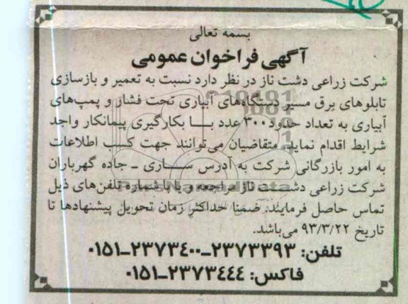 نسبت به تعمیر و بازسازی تابلوهای برق مسیر دستگاههای آبیاری ...