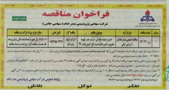 اجرای عملیات طراحی ، خرید و نصب تهویه مطبوع و تامین فشار مثبت اتاق کنترل 