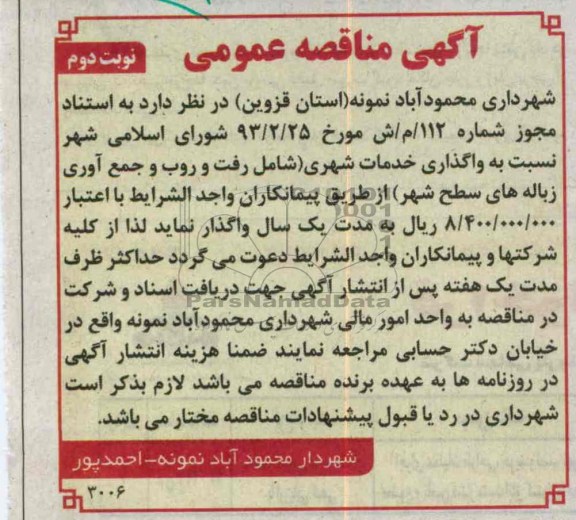 نسبت به واگذاری خدمات شهری ( شامل رفت و روب و جمع آوری زباله های سطح شهر 