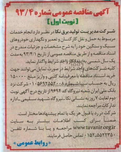انجام خدمات مربوط به حمل و نقل کارکنان و تعمیر و نگهداری خودروهای سبک و سنگین 