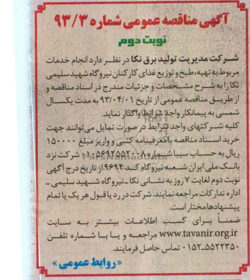 انجام خدمات مربوط به تهیه ، طبخ و توزیع غذای کارکنان 