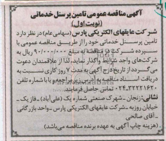 تامین پرسنل خدماتی 