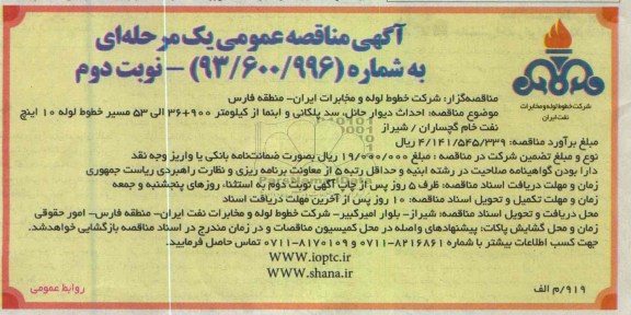 احداث دیوار حائل، سد پلكانی و ابنما از كیلومتر 900+36 الی 53 مسیر خط لوله 10 اینچ نفت خام 